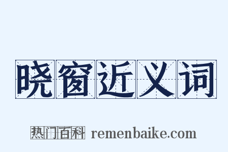 晓窗近义词是什么意思的图片